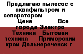 Предлагаю пылесос с аквафильтром и сепаратором Krausen Eco Star › Цена ­ 29 990 - Все города Электро-Техника » Бытовая техника   . Приморский край,Дальнереченск г.